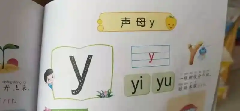 还学习了新的声母宝宝   y    .