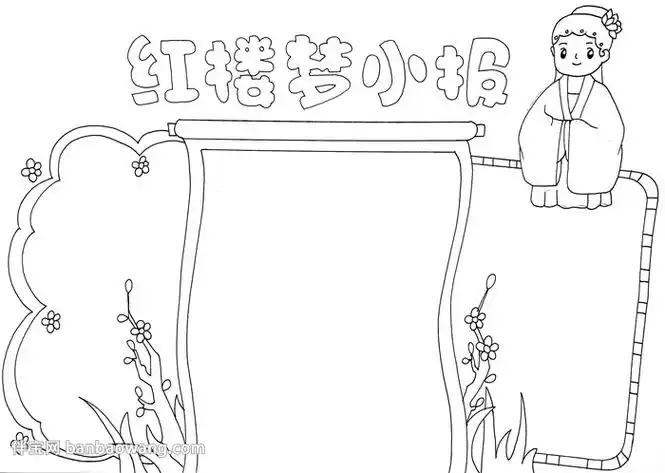 红楼梦手抄报模板简单