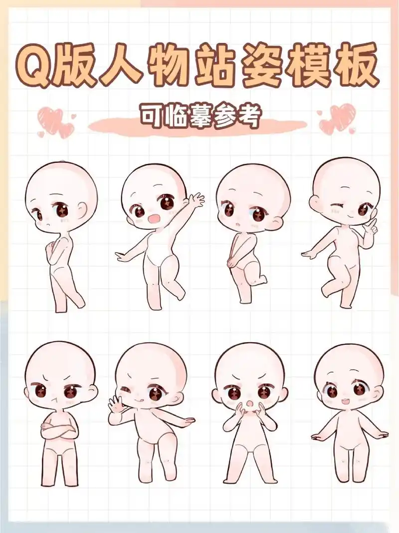 莫急莫急~我给大家带来了超萌的q版人物站姿模板!