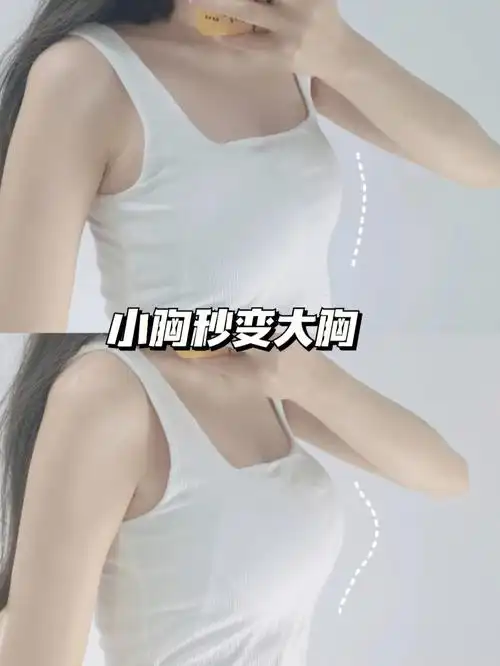 我找到了小胸秒变大的秘籍