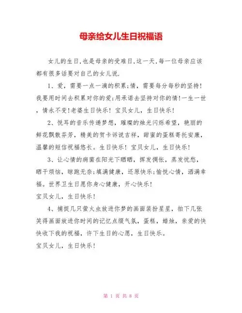 母亲给女儿生日祝福语