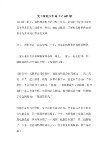 2021年关于家庭大扫除日记400字