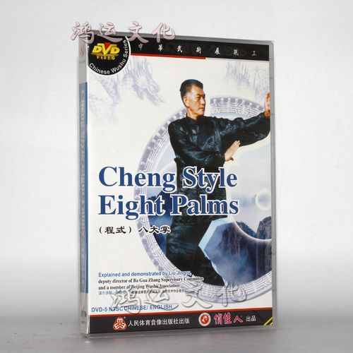 俏佳人 八卦掌系列 (程式) 八大掌 1dvd 讲解刘敬儒