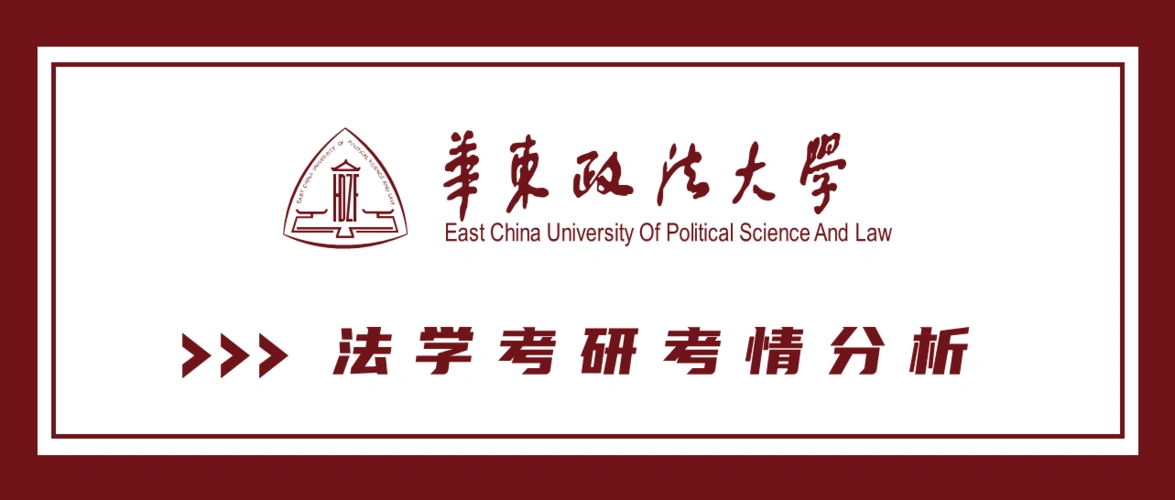 思凡 的想法: 小果师姐:法学考研考情分析 — 华东政法大学篇 - 知乎