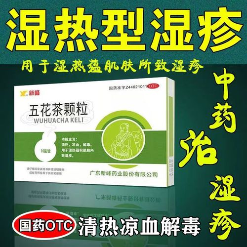 皮肤瘙痒药血热性湿疹口服药皮肤瘙痒红斑瘙痒丘疹血痂脱屑 清热凉血