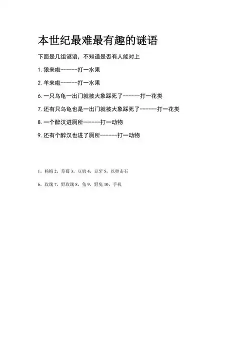 本世纪最难最有趣的谜语