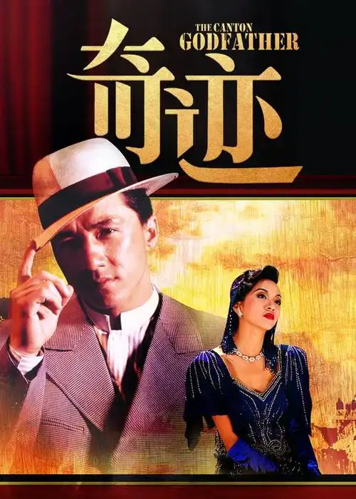 奇迹电影/中国香港/1989导演:成龙演员:成龙/梅艳芳/归亚蕾/柯俊雄