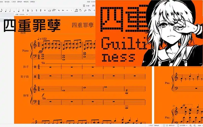 【妄想症扒谱】四重罪孽 双钢琴 鼓组还原【星棱】