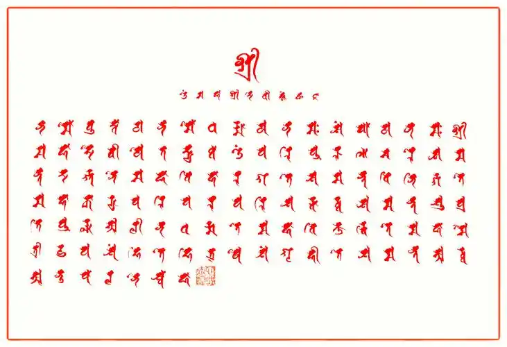 以下的是梵文的大吉祥天女咒 么