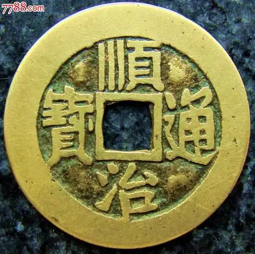 超级黄亮精铸---顺治通宝