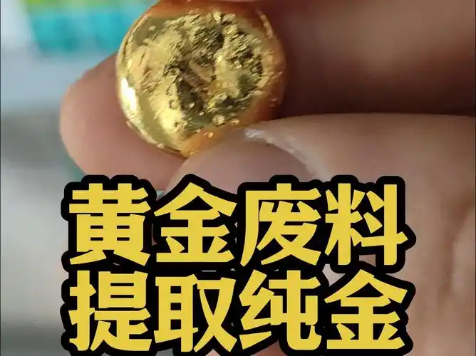 从这些黄金废料里面能提出多少黄金呢
