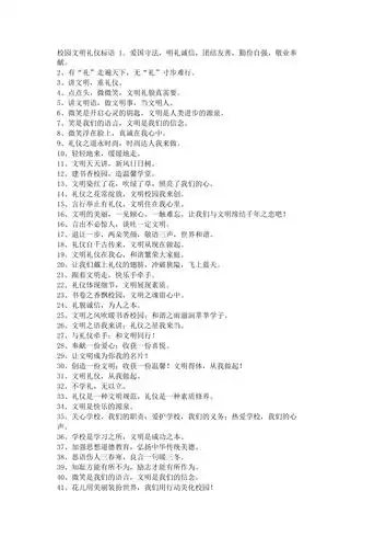 校园文明礼仪标语
