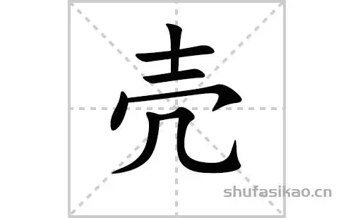 壳的笔顺笔画怎么写壳的拼音部首解释及成语解读