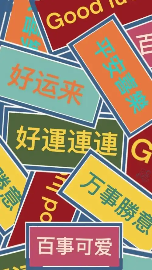 壁纸换一张好运连连的手机壁纸