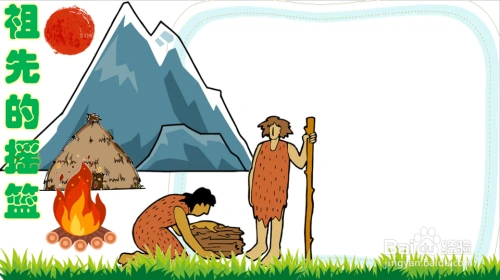 祖先的摇篮手抄报二年级