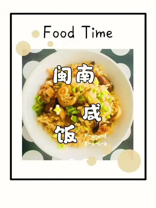 闽南咸饭简单好吃