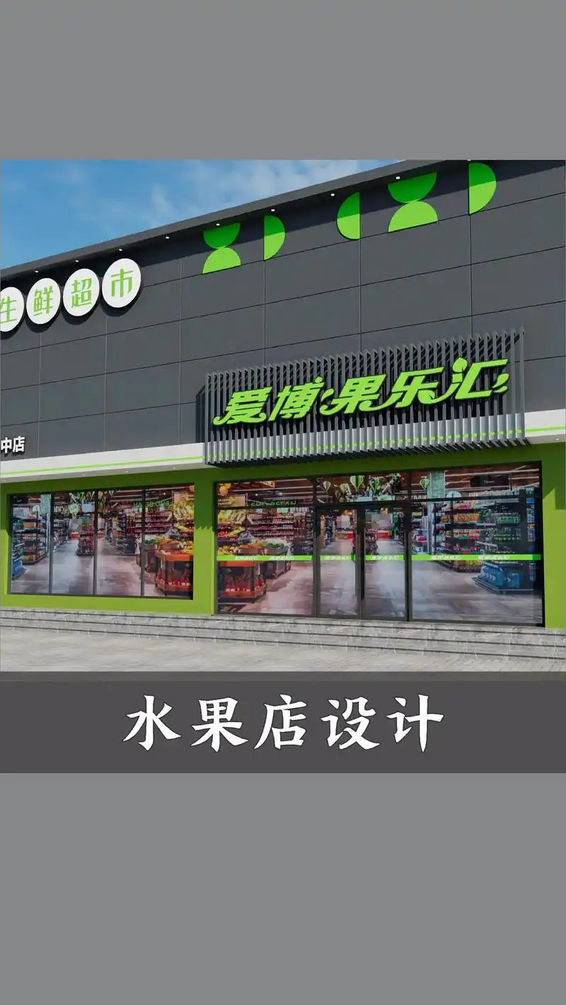 生鲜超市门头设计水果店面设计