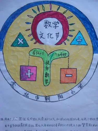朝阳小学数学文化节优秀节徽展(二)