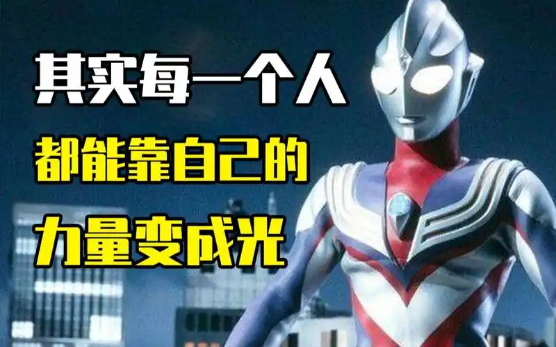 【迪迦奥特曼】其实每一个人,都能靠自己的力量变成光