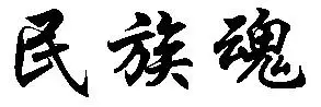 民族魂行书字样