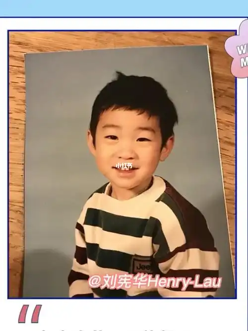 henry刘宪华  #刘宪华henry  #小时候照片