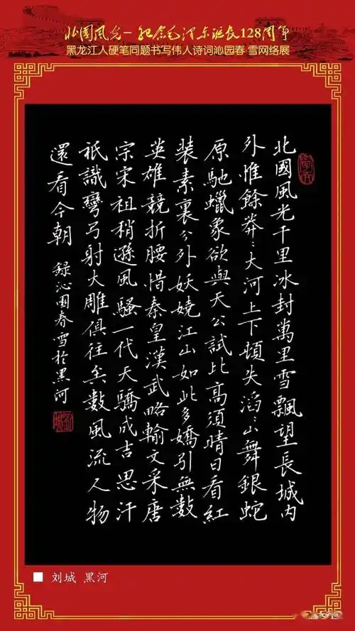 北国风光千里冰封万里雪飘望长城内外惟余莽莽大河上下顿失滔滔
