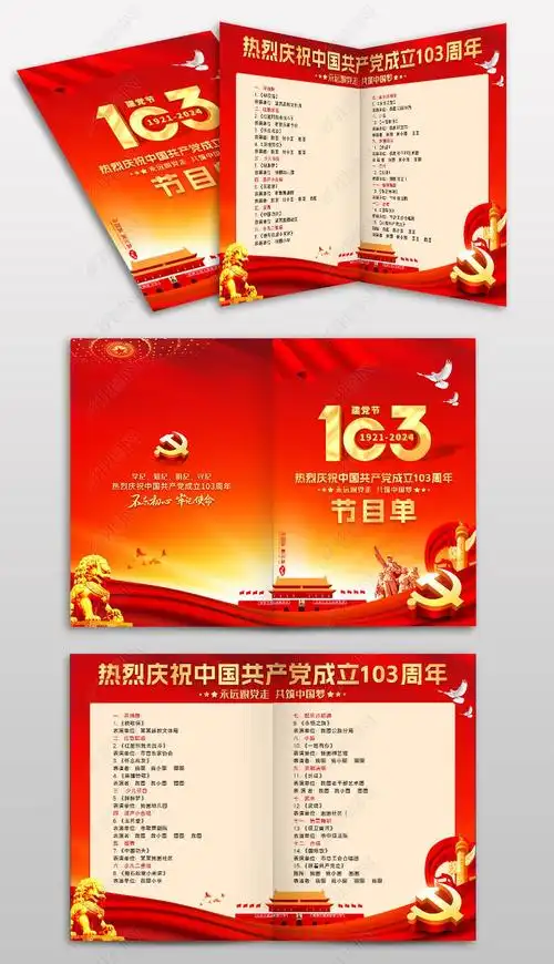 原创七一建党节建党103周年文艺汇演晚会节目单设计