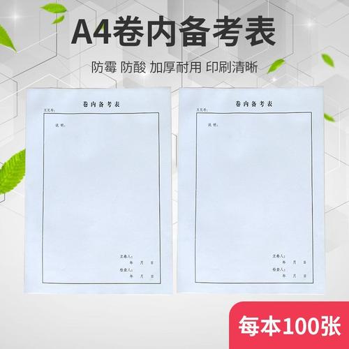 a4纸卷内备考表目录表归档文件 文书档案科技档案盒卷内备考表