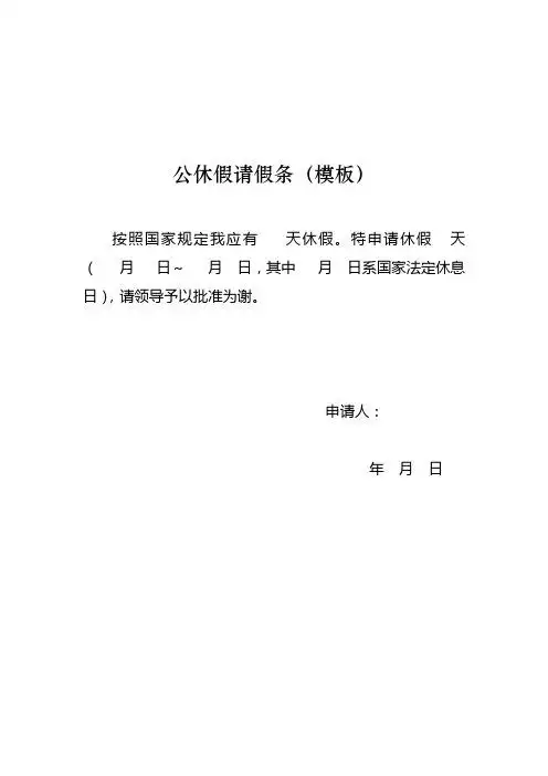 公休假请假条(模板) 按照国家规定我应有天休假.