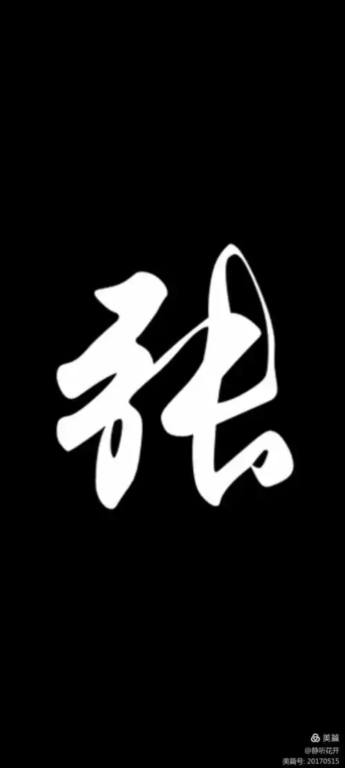 "张"的各种写法