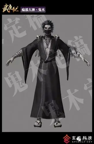 瘟部·鬼木大神