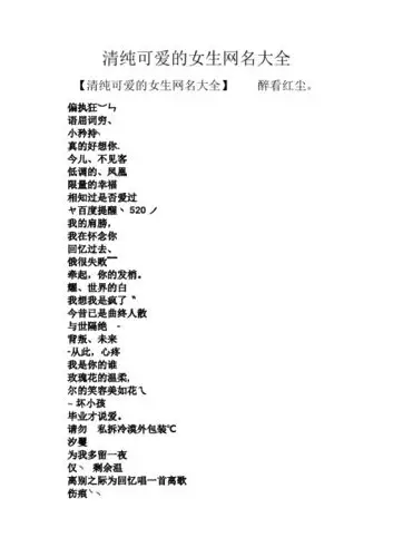 清纯可爱的女生网名大全 【清纯可爱的女生网名大全】醉看红尘.