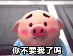 小猪gif表情包:好啊,宝宝心里苦