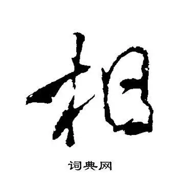 相行书书法字典