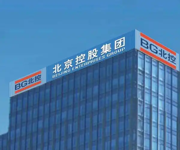 北京控股集团有限公司