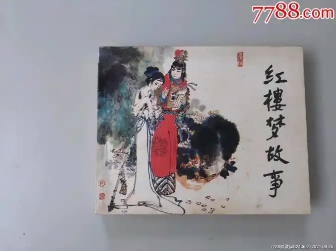 连环画红楼梦故事