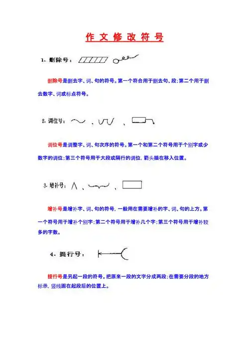 作文修改符号一览