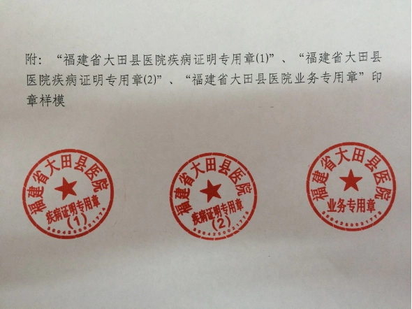 大田县医院关于调整印章使用的通知