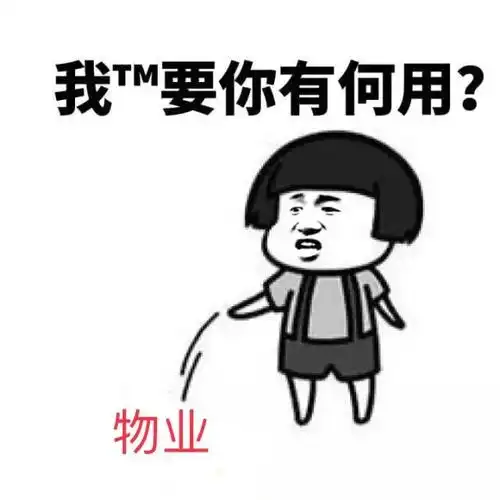 当我们在吐槽物业的时候 , 我们在吐槽什么 ?