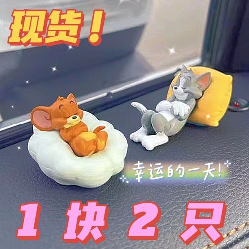 猫和老鼠汤姆杰瑞汽车载摆件车内装饰品可爱书桌面手办玩偶小摆件