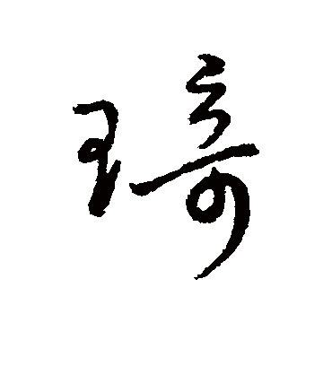 琦字的字汇行书书法_字汇书法作品行书的琦字