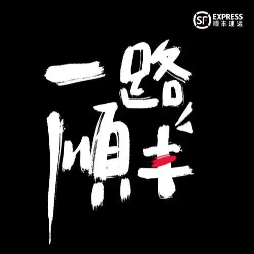 一路顺丰(正黑) 139.00