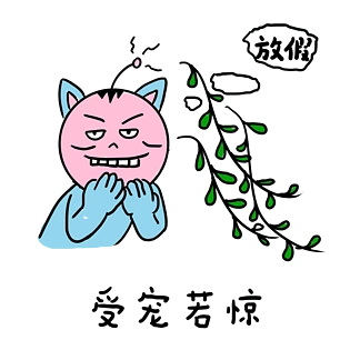 手绘卡通学校小霸王学习篇表情包之受宠若惊