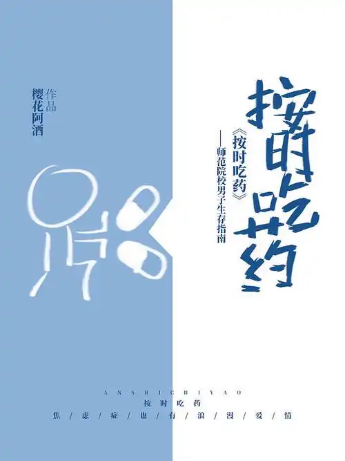 q版晋江纯排无版权纠纷按时吃药