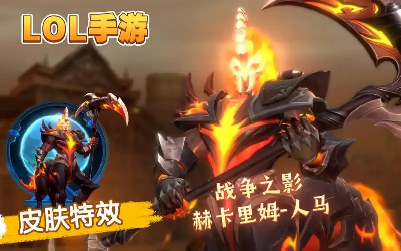 lol手游:人马-赫卡里姆 皮肤 西部魔影(实机试玩特效)