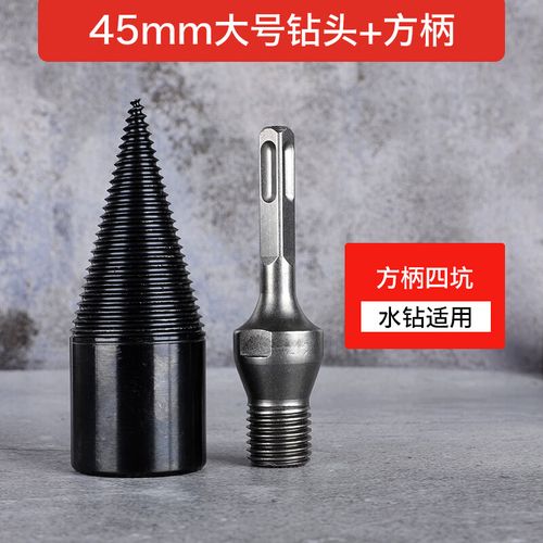 劈材钻头大号砍木头专用工具破柴机分裂器电 方柄水钻专用大号45毫米