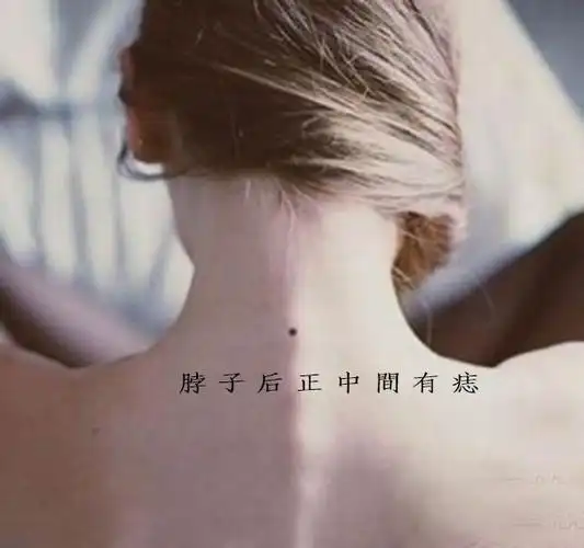 女人脖子后面有痣偏右 女人脖子后面有个痣偏左_达一风水网