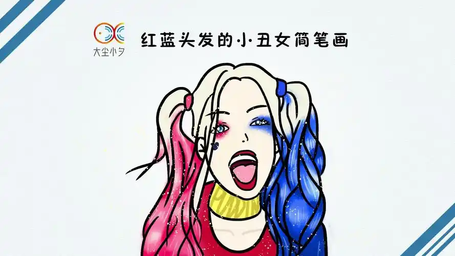 教你画红蓝头发的小丑女简笔画30秒看绘