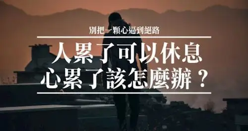 人累了可以休息,心累了该怎麼办!