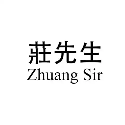 商标名称:庄先生 zhuang sir